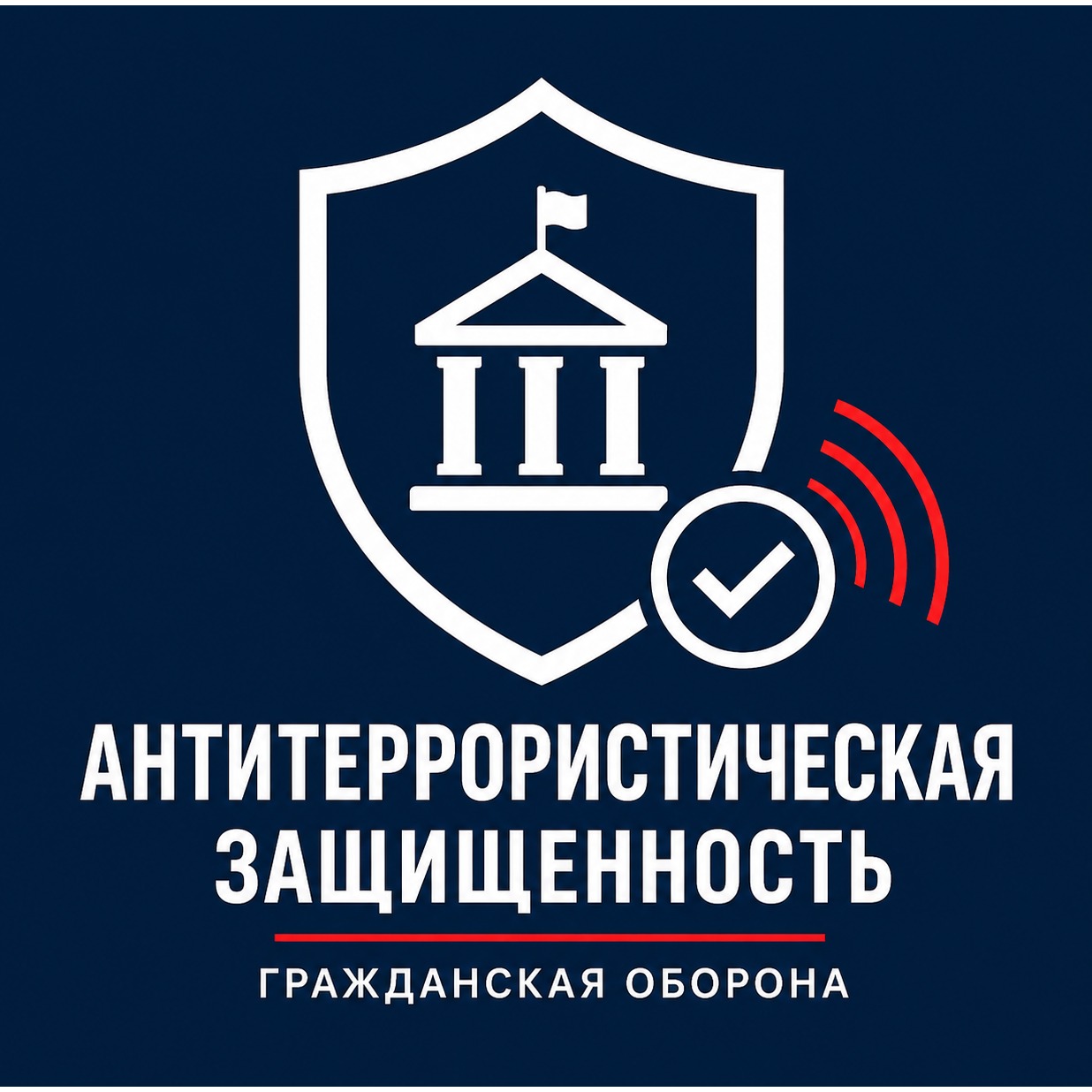 Антитеррористическая защищенность preview