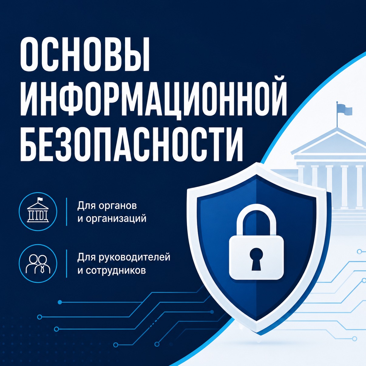 Основы информационной безопасности preview